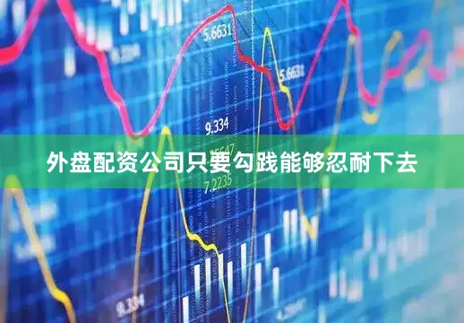外盘配资公司只要勾践能够忍耐下去