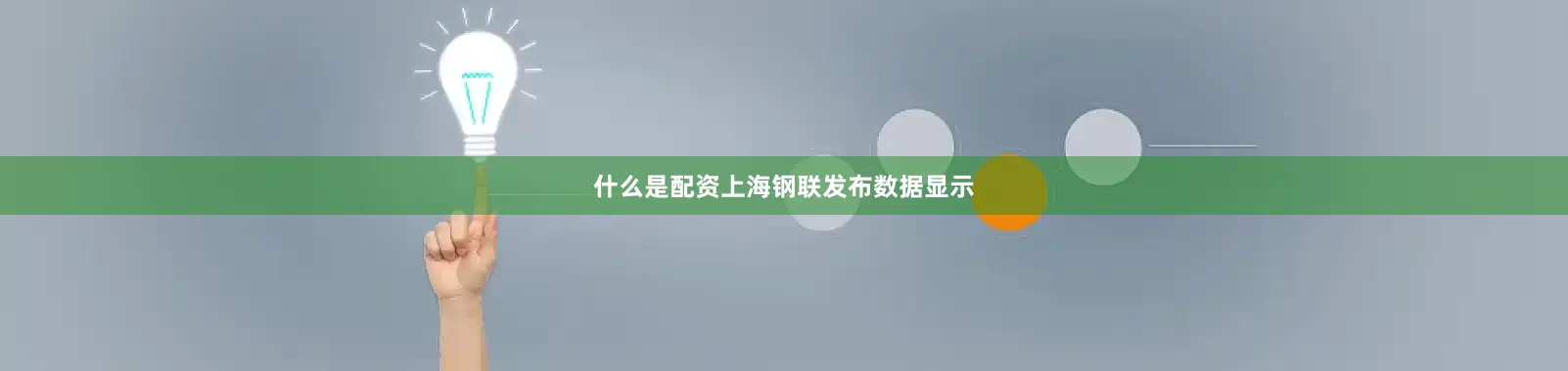 什么是配资上海钢联发布数据显示