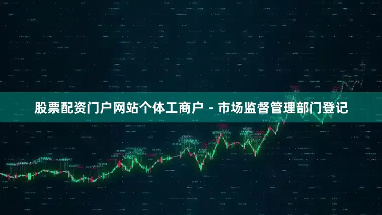 股票配资门户网站个体工商户－市场监督管理部门登记